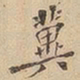 冀书法图片