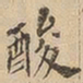 酸书法图片