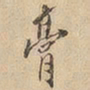 膏书法图片