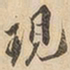 现书法图片