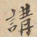 讲书法图片