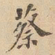 蔡书法图片