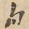 勾书法图片
