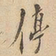 停书法图片