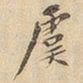 虞书法图片