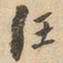 汪书法图片