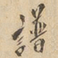 谱书法图片