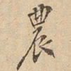 农书法图片