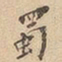 蜀书法图片