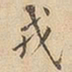 戎书法图片
