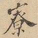 寮书法图片