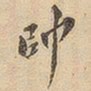 帅书法图片