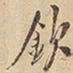 钦书法图片