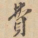 费书法图片