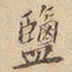 盐书法图片