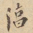 淳书法图片