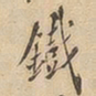 铁书法图片