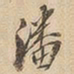 潘书法图片