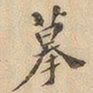 摹书法图片