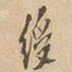 绶书法图片