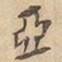 亚书法图片