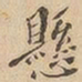 悬书法图片