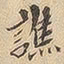 谯书法图片