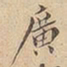 广书法图片