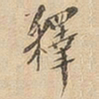 释书法图片