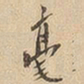 毫书法图片