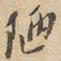 陋书法图片