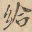 给书法图片