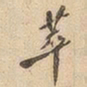 萃书法图片