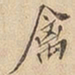禽书法图片