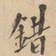 错书法图片