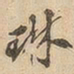 琳书法图片