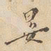 晏书法图片