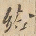 给书法图片