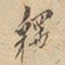 释书法图片