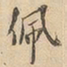 佩书法图片