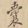 囊书法图片