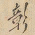彰书法图片