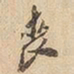 丧书法图片