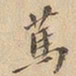 笃书法图片
