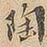 陶书法图片