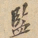 监书法图片