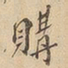 购书法图片