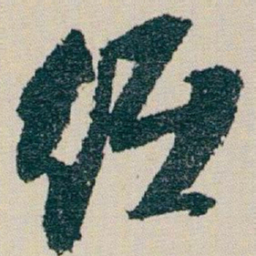 欧阳询㤟书法图片