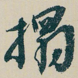 朱耷搨书法图片