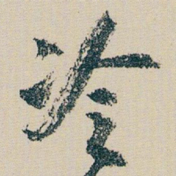 朱耷冷书法图片